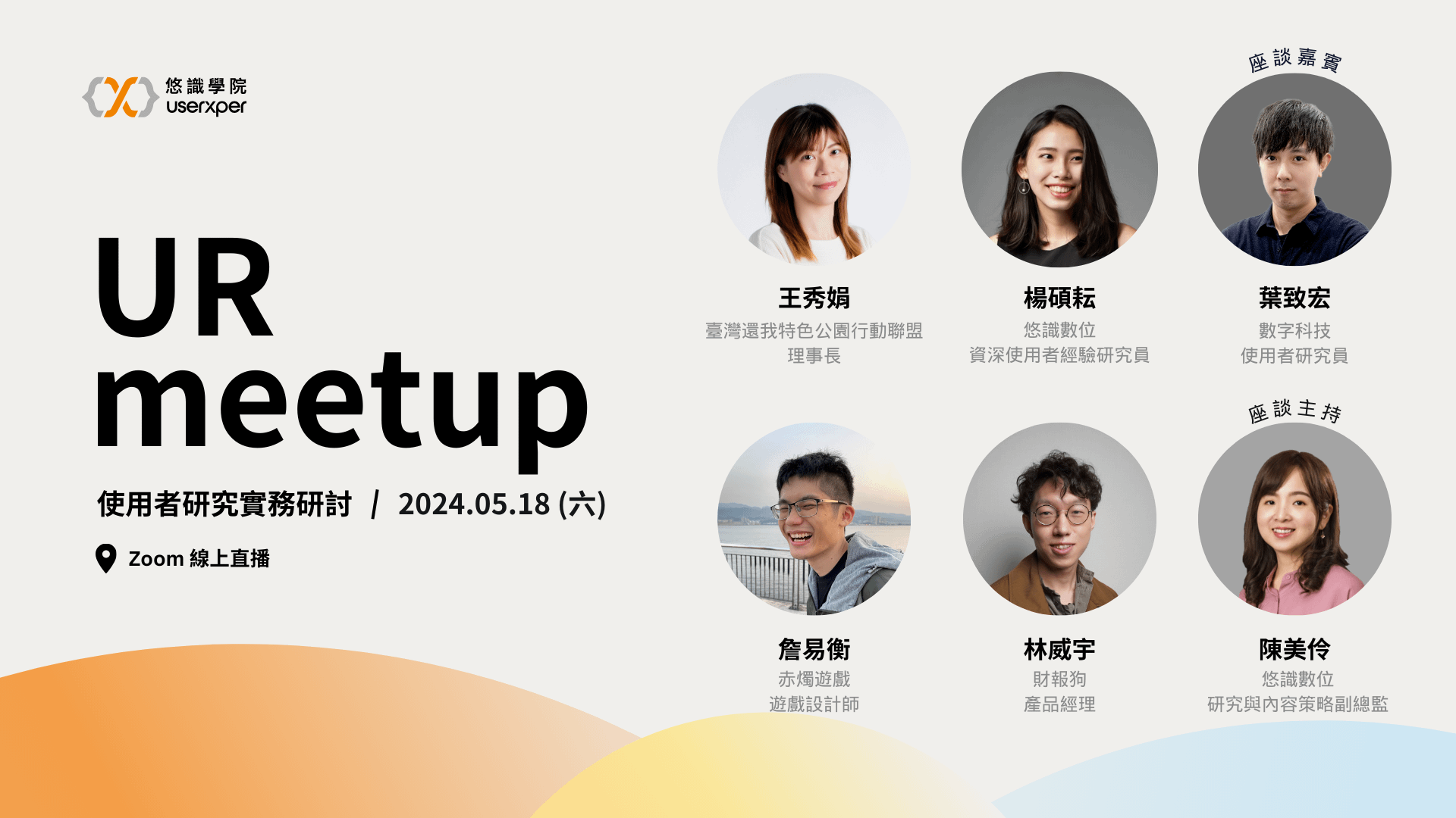 2024 UR meetup 使用者研究實務研討