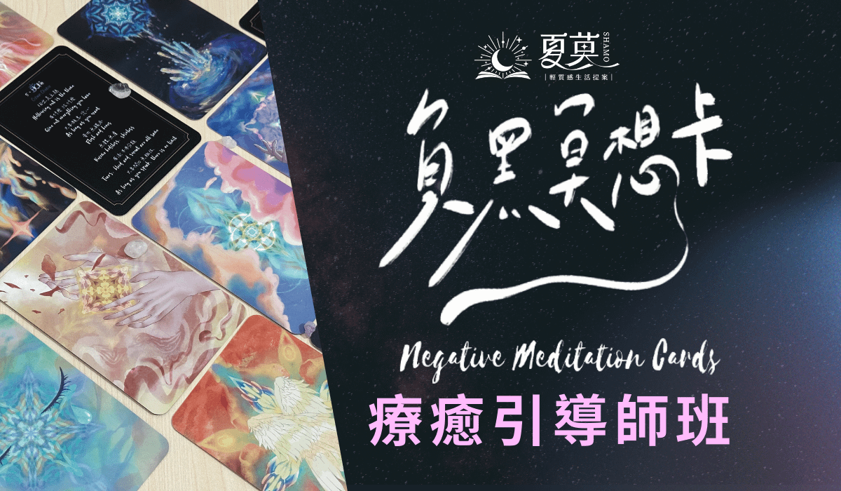 負黑冥想卡 療癒引導師班【實體課程】
