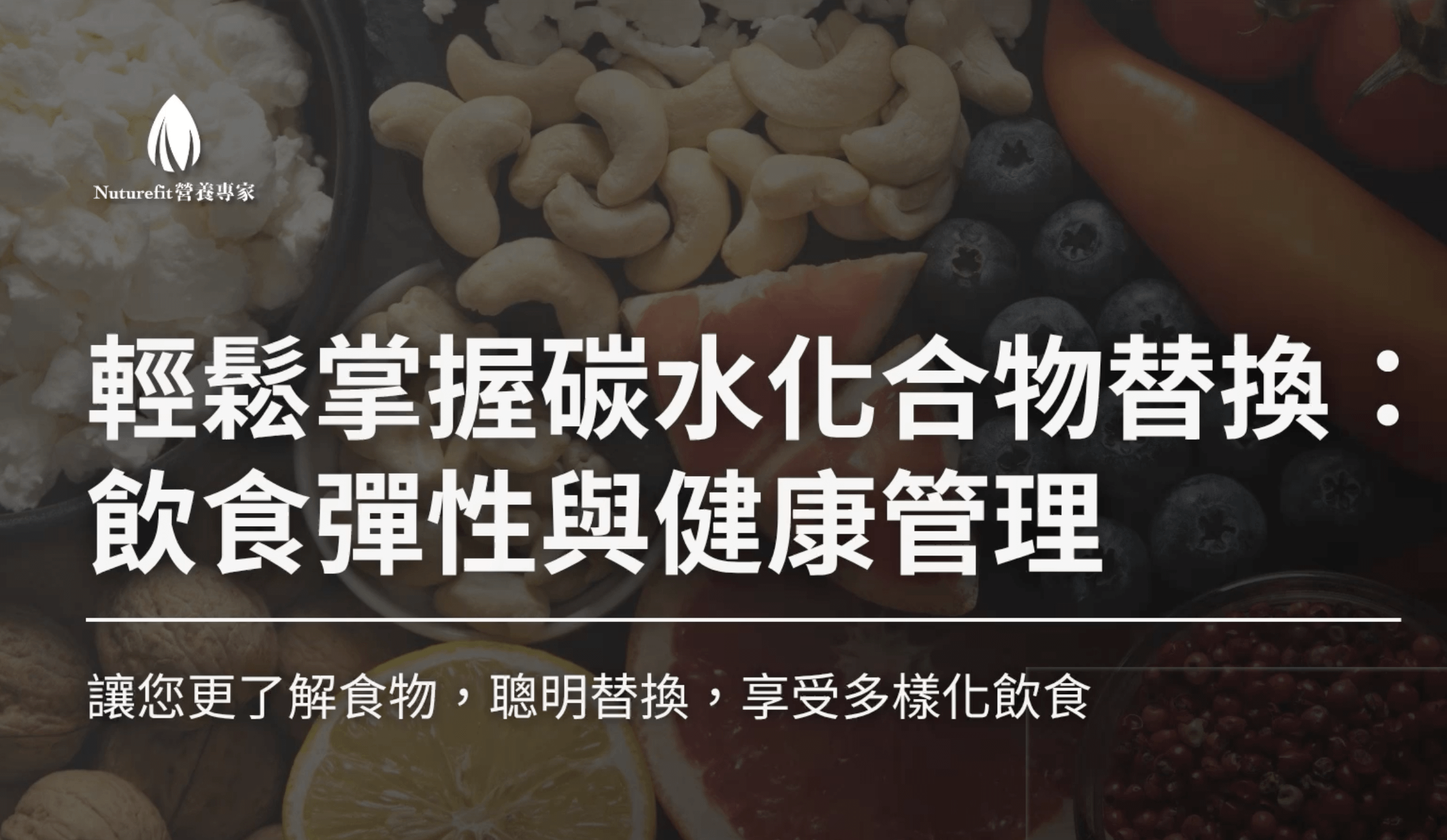 碳水化合物份量計算