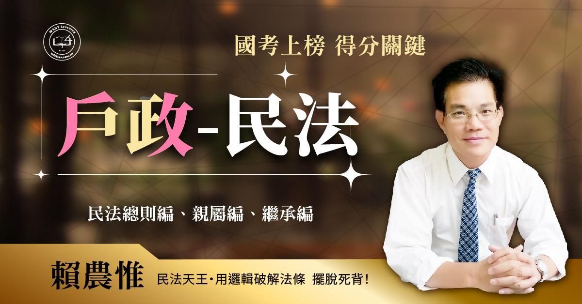 戶政-民法 (民法總則+親屬+繼承)｜高效函授