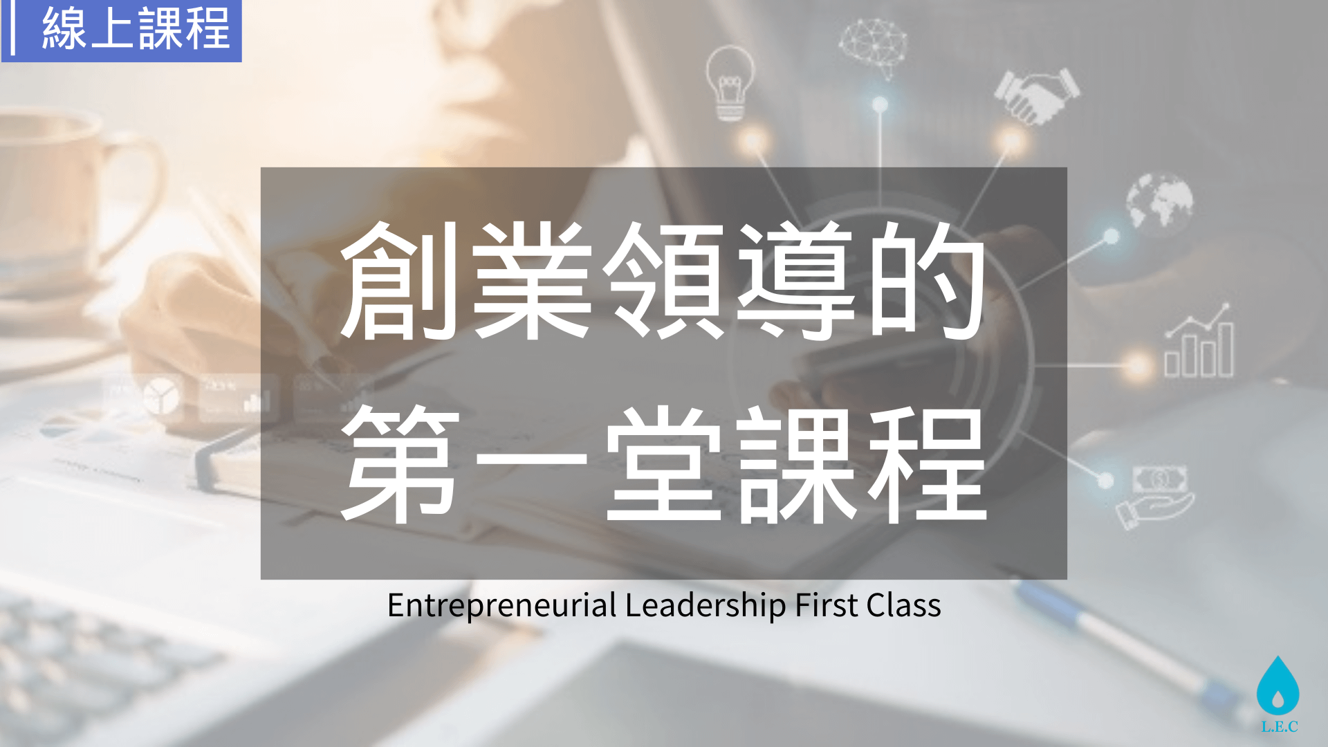 創業領導的第一堂課Online