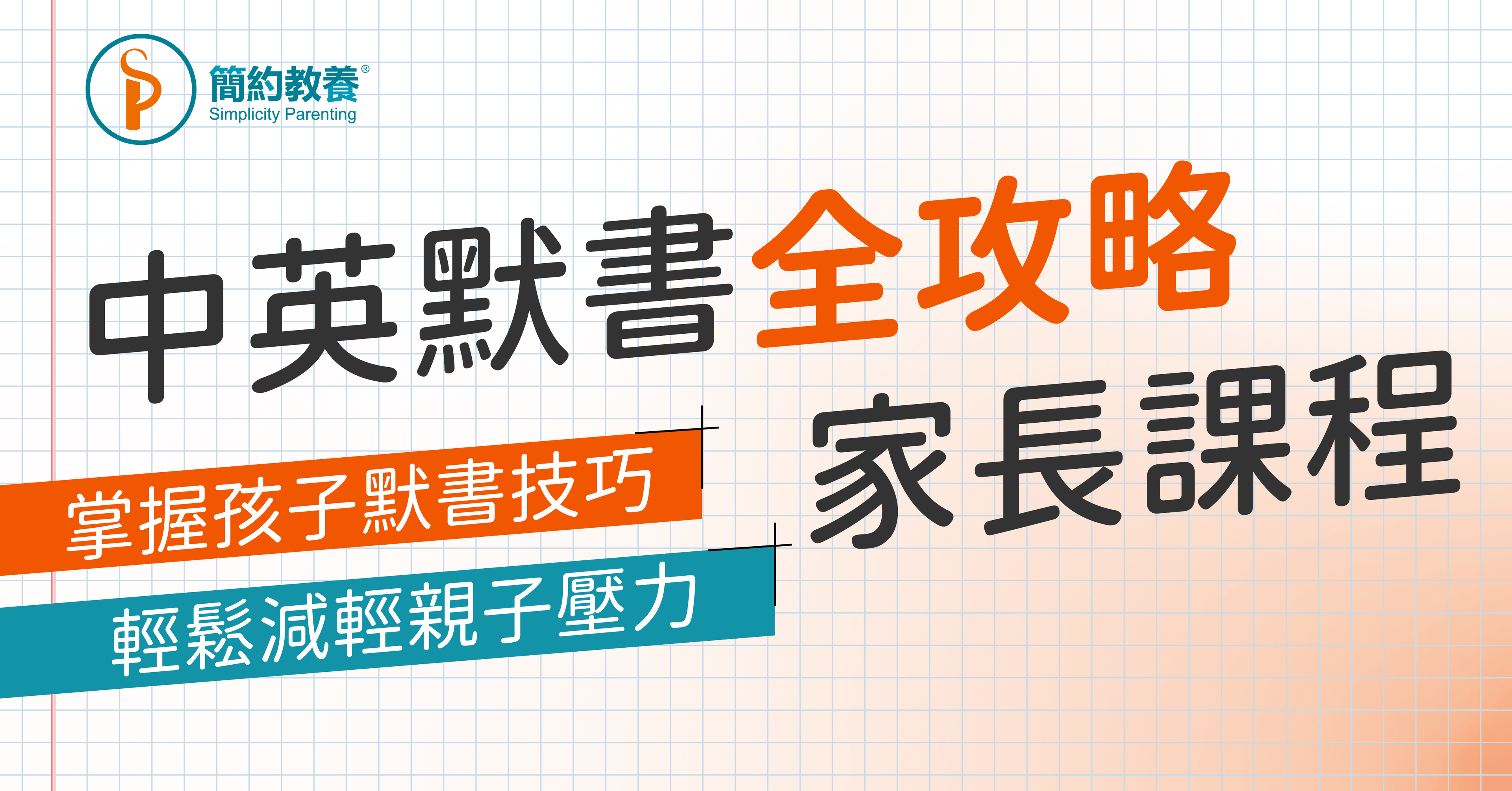 中英默書全攻略家長課程
