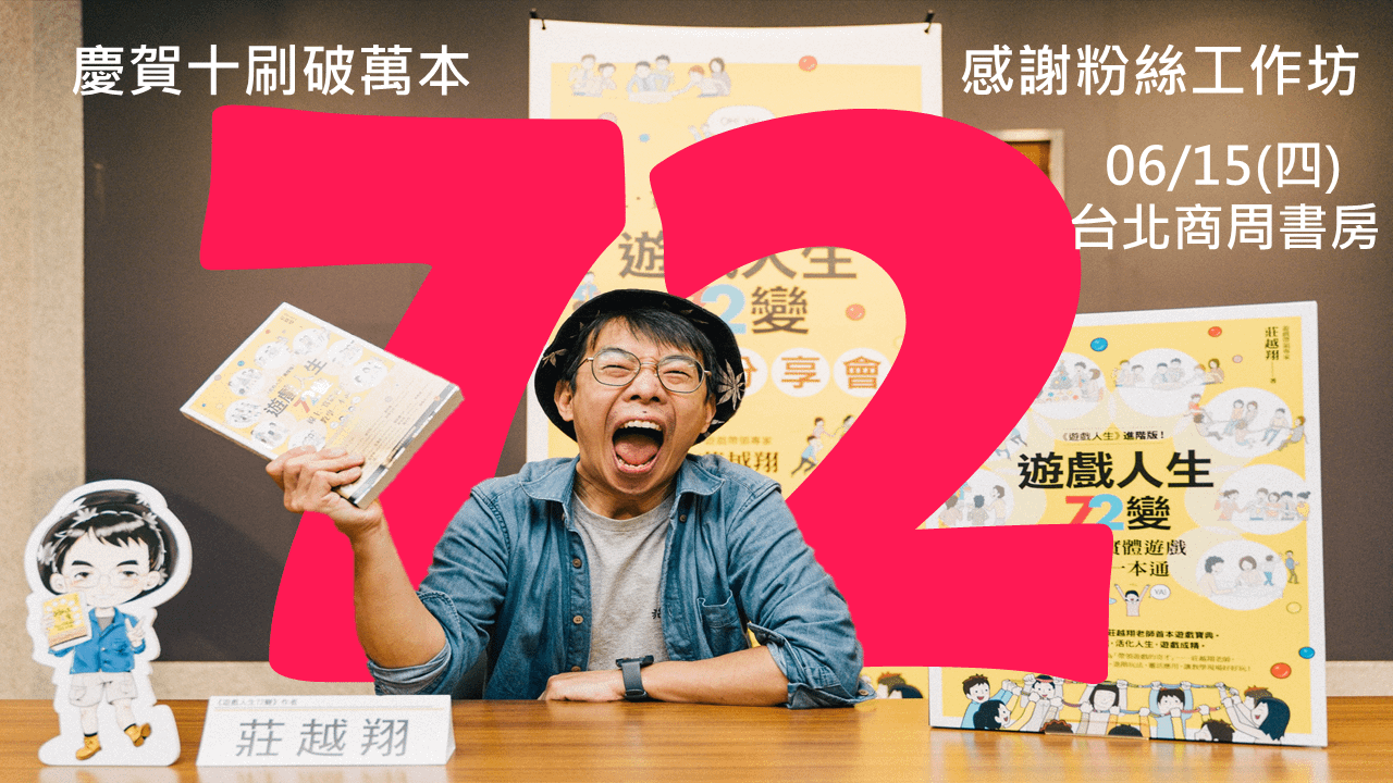 【遊戲人生 72 變】周年十刷感謝工作坊