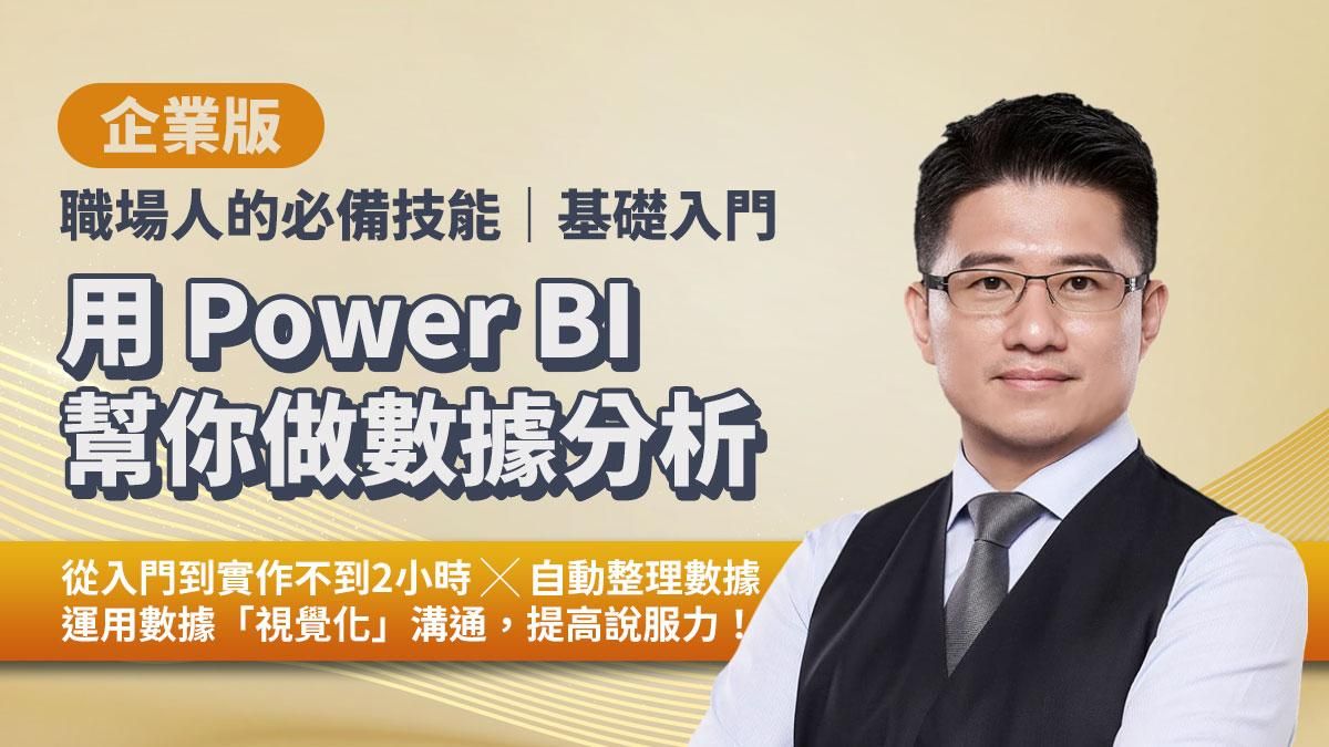 企業版｜用 Power BI 幫你做數據分析（職場人的必備技能基礎入門）