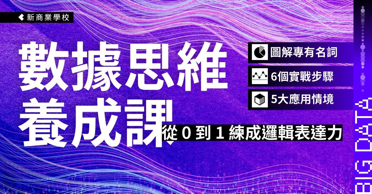數據思維養成課｜從 0 到 1 練成邏輯表達力