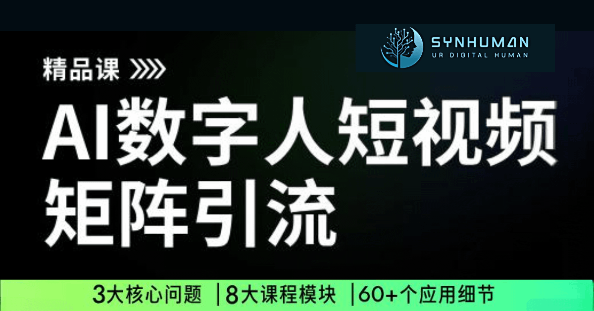 AI数字人短视频矩阵引流