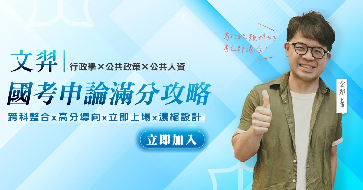 文羿老師|國考申論滿分攻略:行政學 × 公共政策 × 公共人資