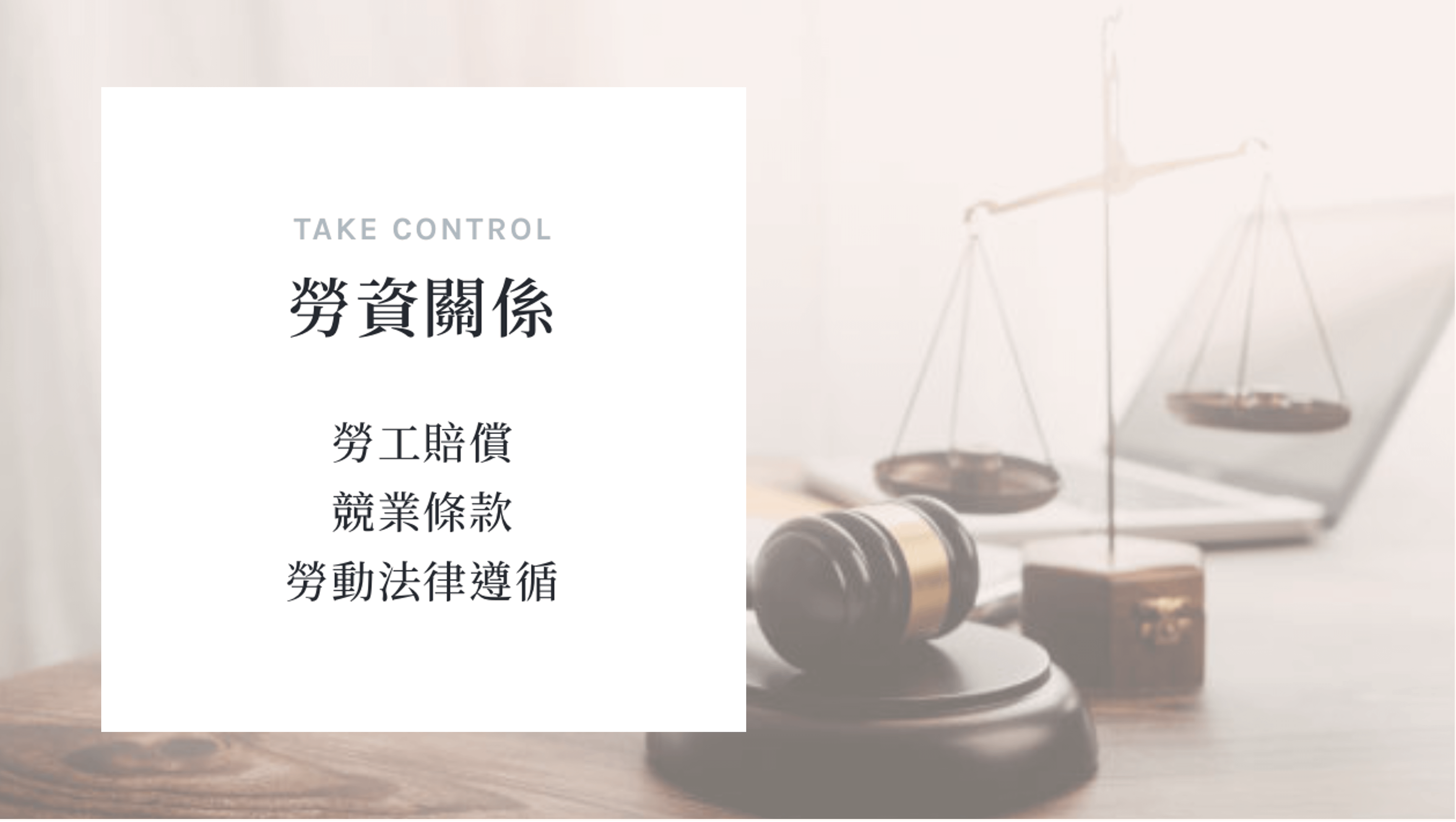 勞資關係案件 法律諮詢