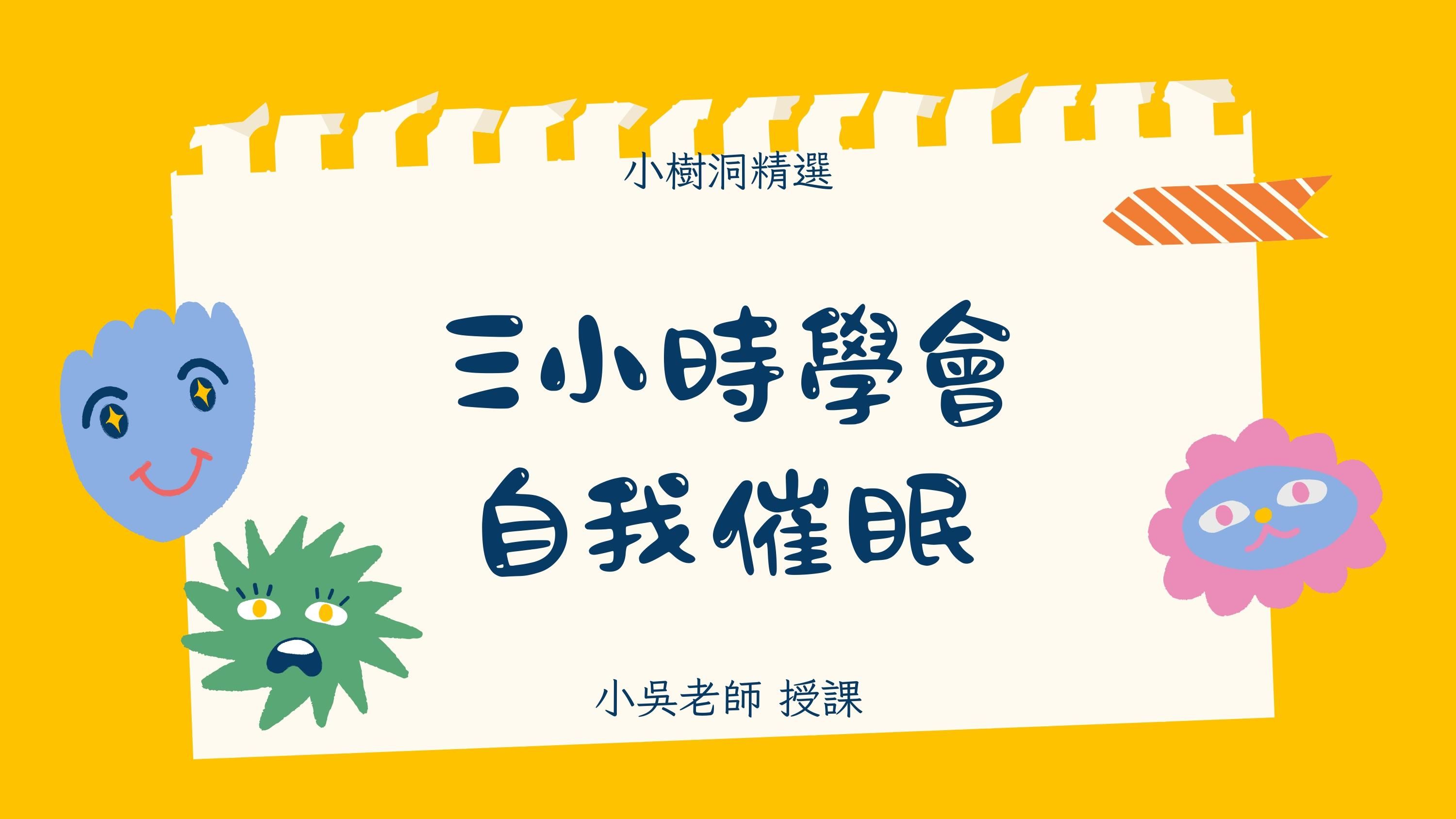 三小時學會自我催眠