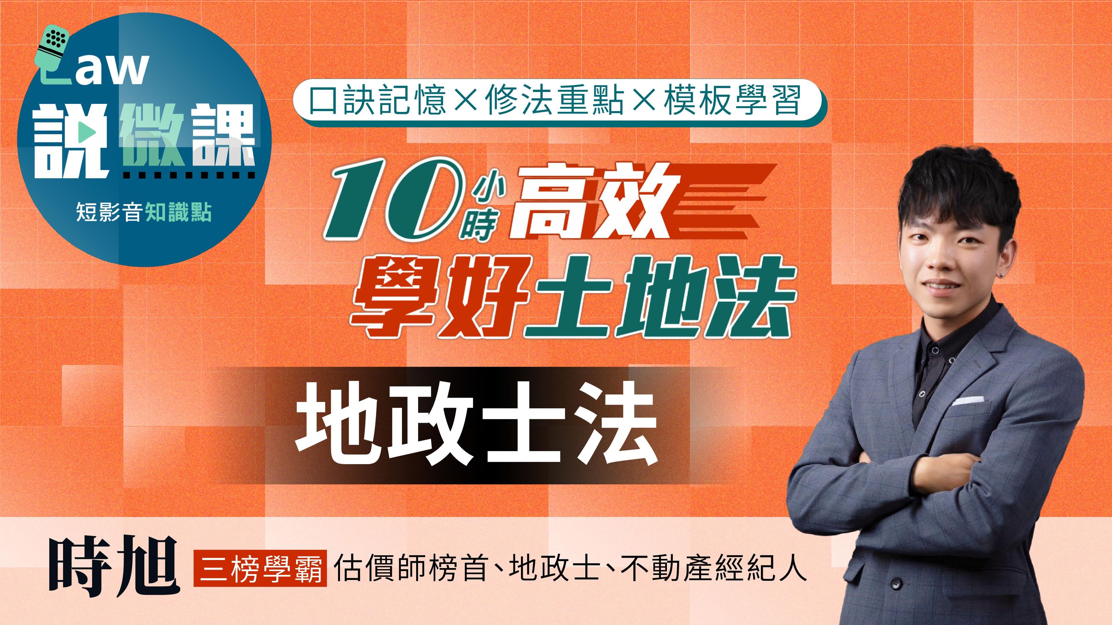 10小時高效學好土地法「地政士法」|時旭