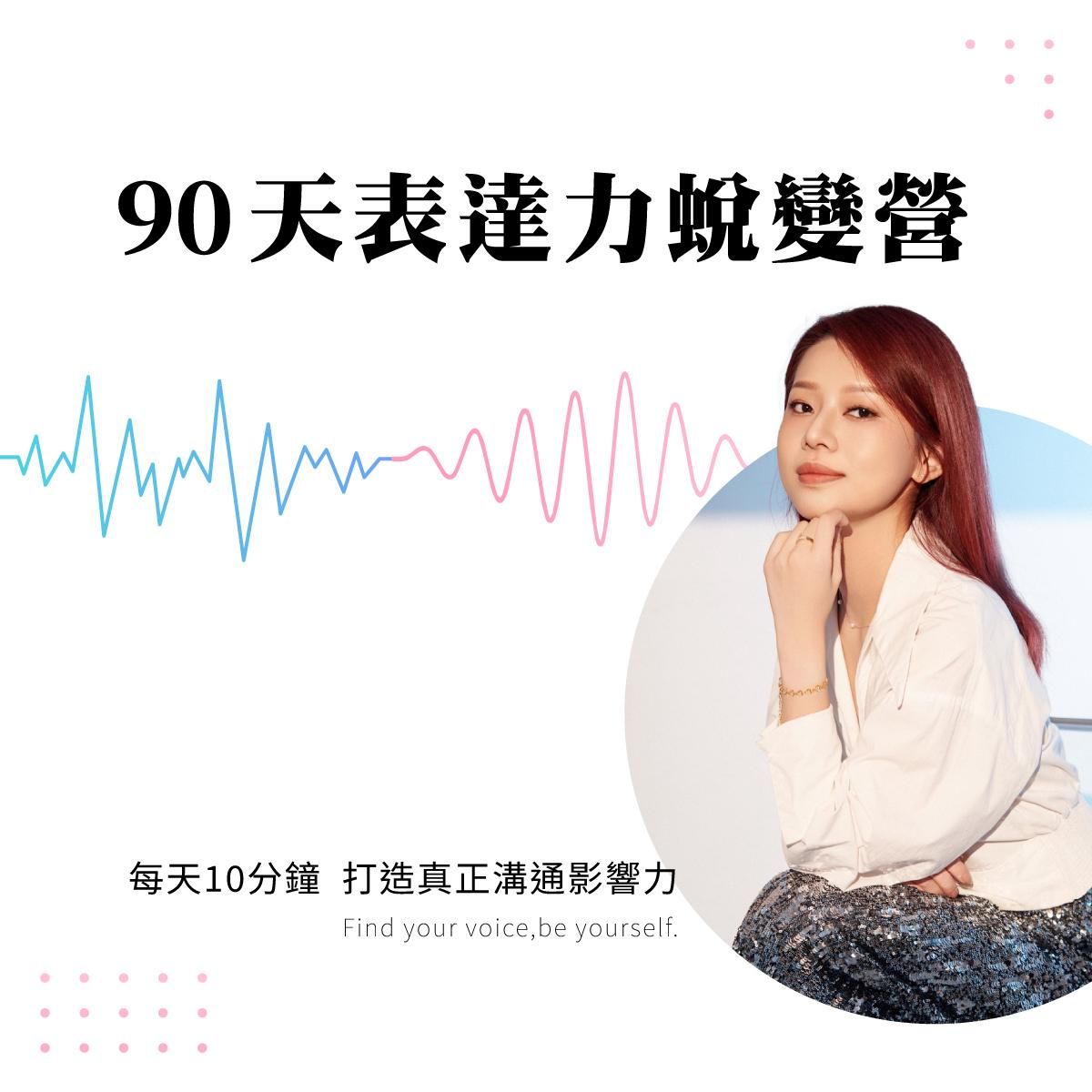 線上課-90天表達力蛻變營