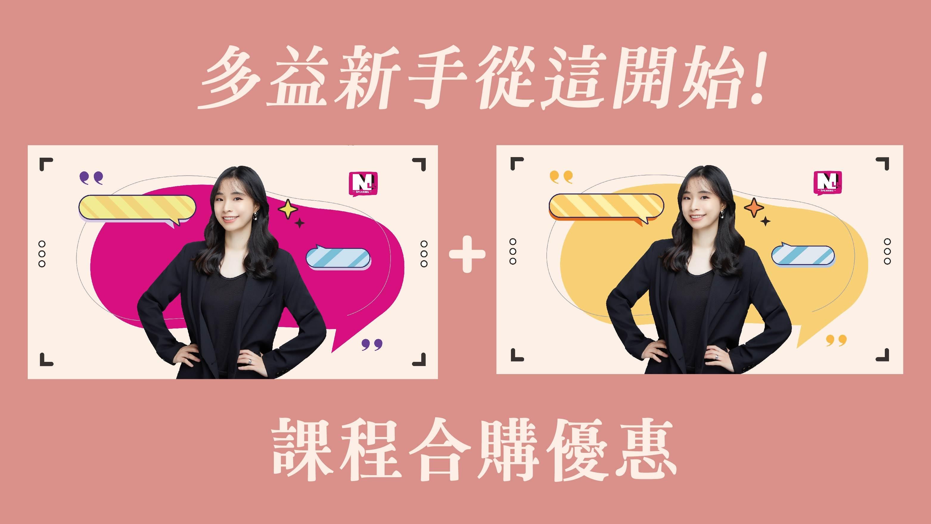 合購｜多益單字文法考點課+多益聽力文法考點課Part 1 (課程&題庫)｜一學就會常考情境懶人包！