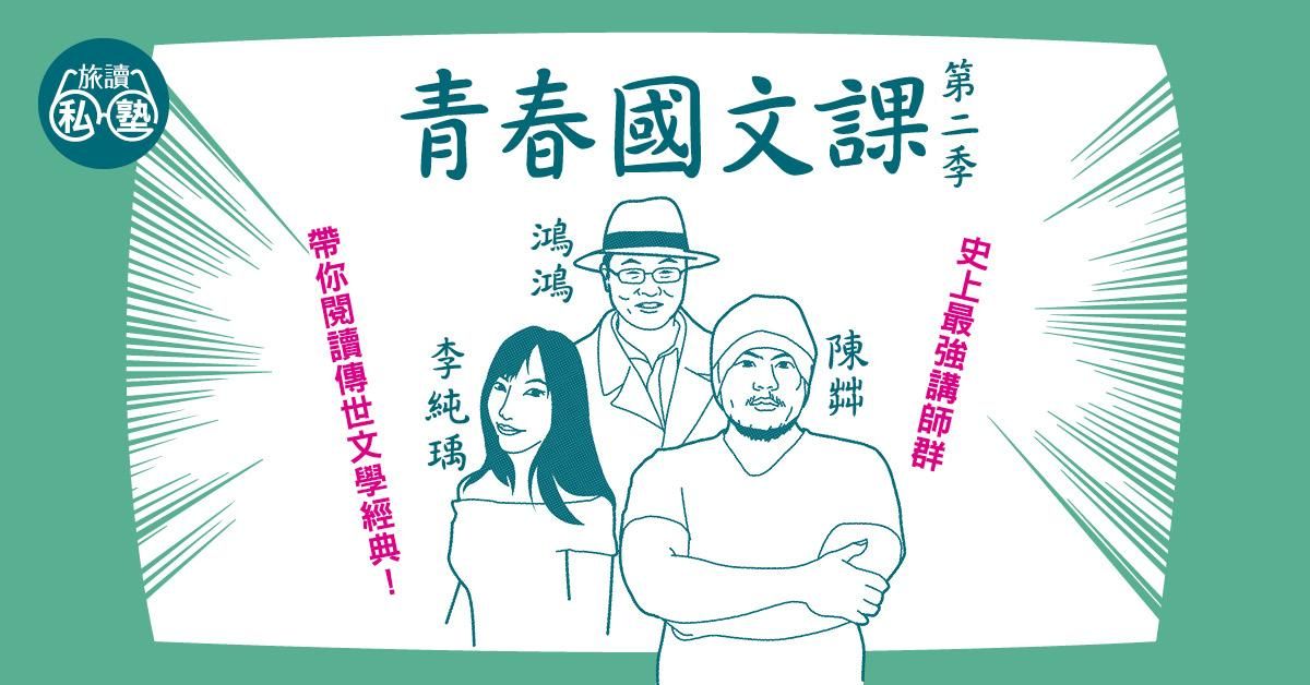 【旅讀E學堂】青春國文課第二季14堂28課