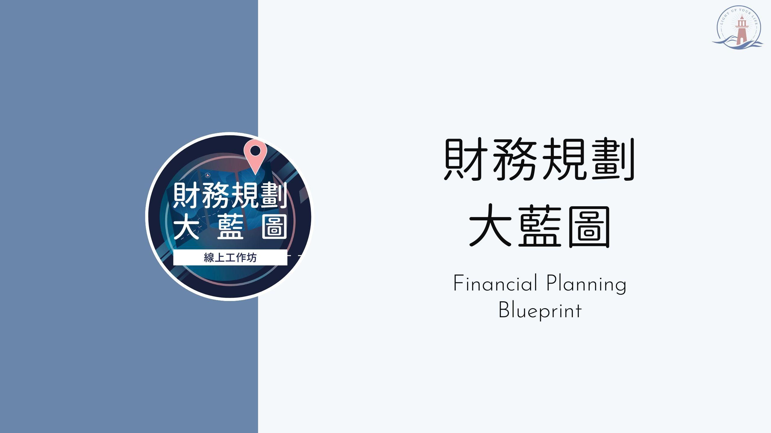 財務規劃大藍圖（已停售）
