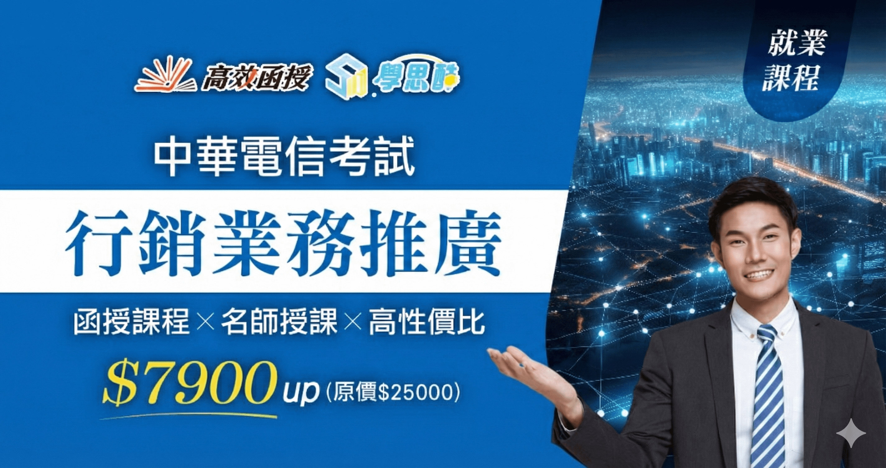 中華電信-業務類(行銷業務推廣)-全套│高效函授(🚀衝刺專案$7,900元！)