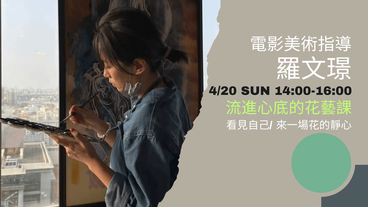 流進心底的花藝課