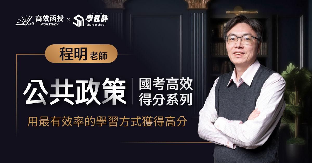 [國考] 公共政策(章節式總複習+申論高分技巧) - 單科│程明老師│國考高效得分系列