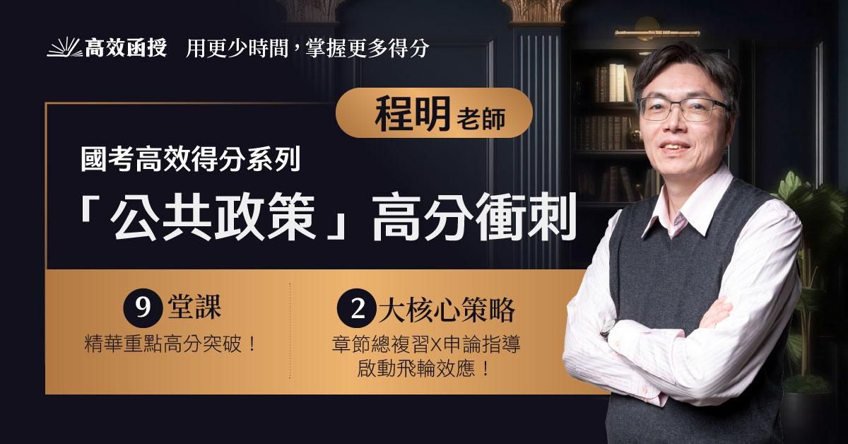 [國考] 公共政策(章節式總複習+申論高分技巧) - 單科│程明老師