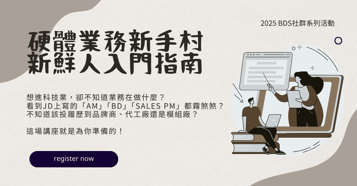 硬體業務新手村