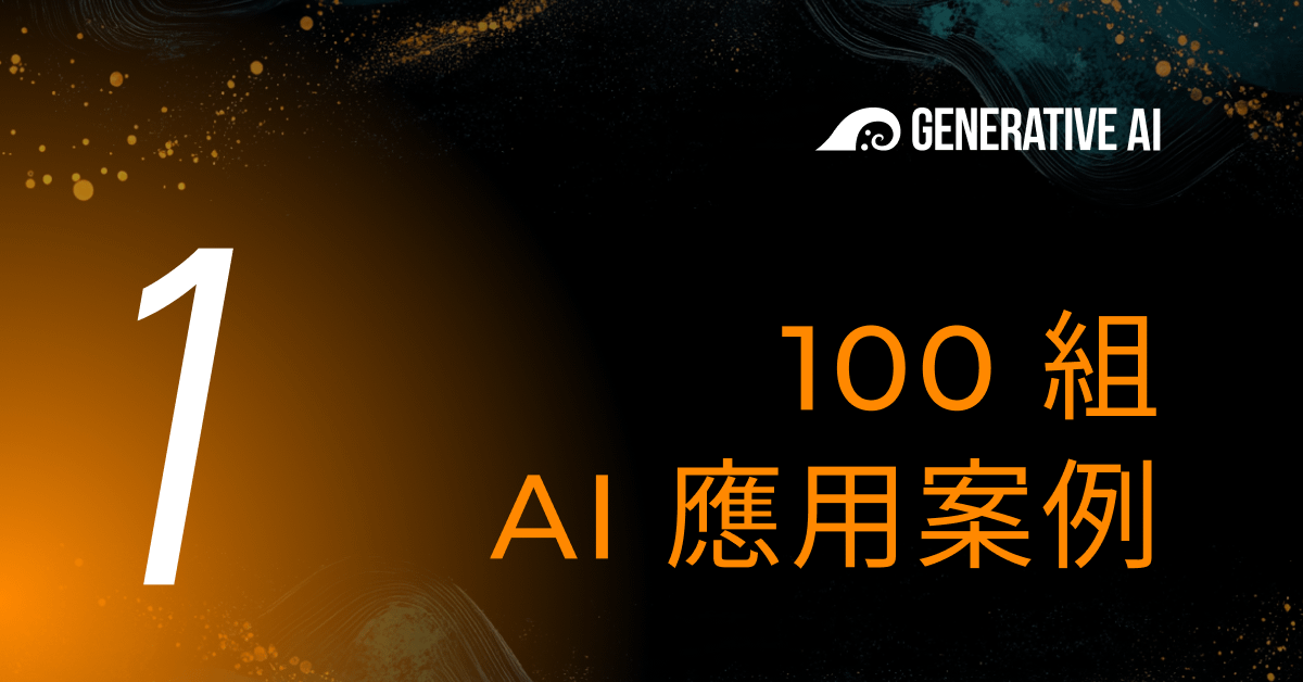 01 • 100 組 AI 應用案例