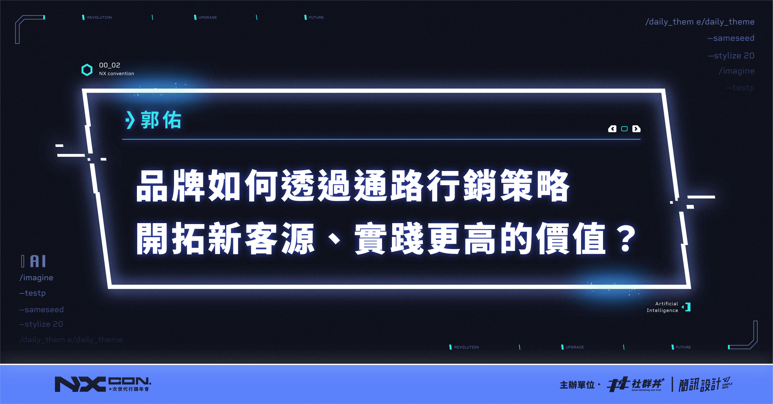 品牌如何運用通路行銷策略開拓新客源，實踐更高的價值？｜鮮乳坊共同創辦人暨執行長 郭佑｜2023 NX CON. 次世代行銷年會