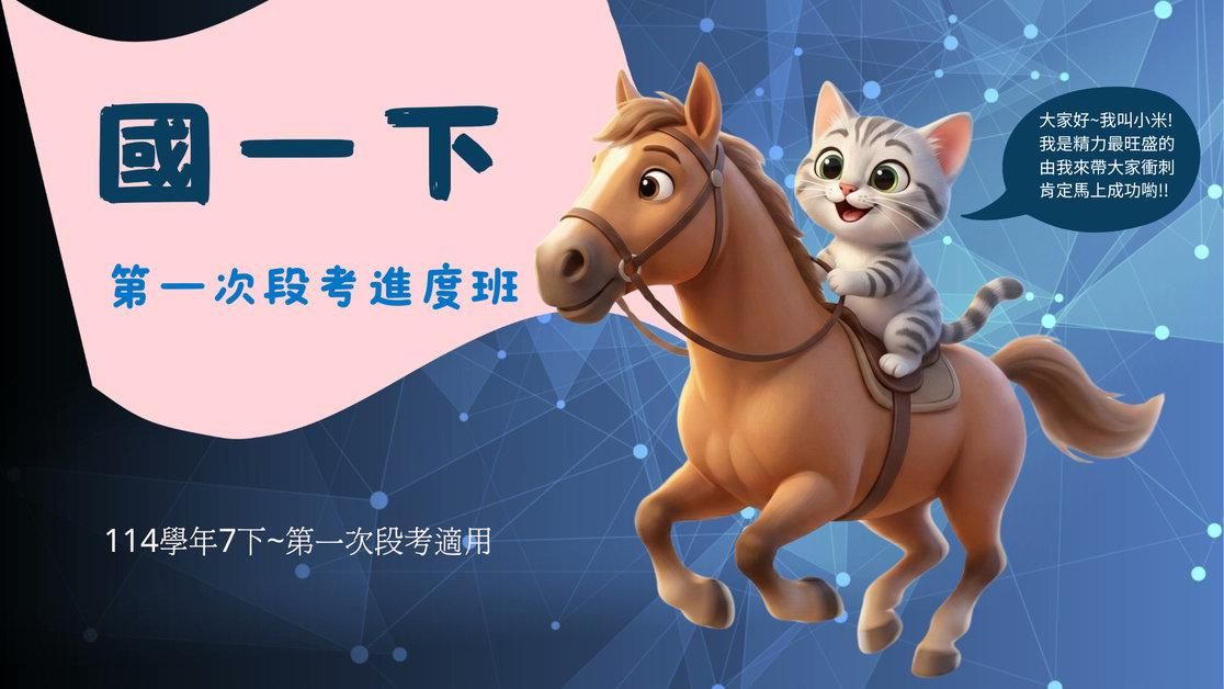 114年7下國一下(第一次期中考)進度班