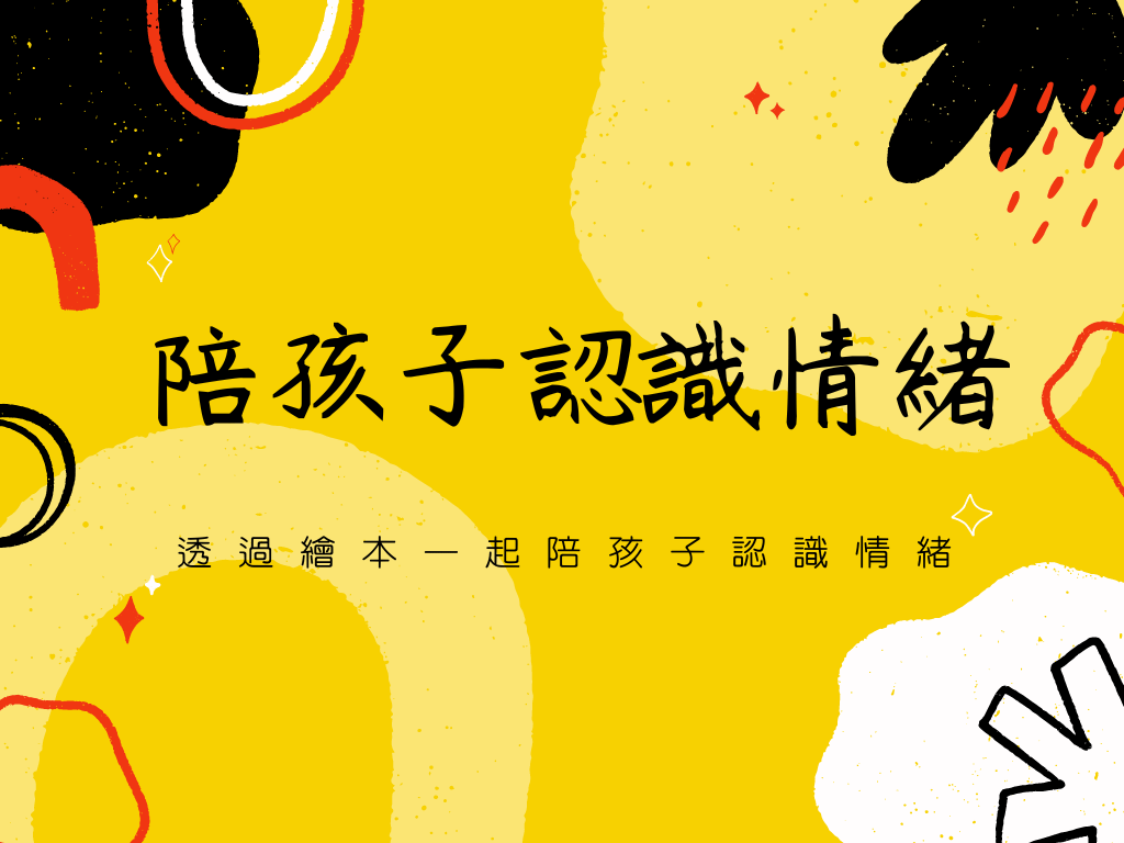 陪孩子認識情緒