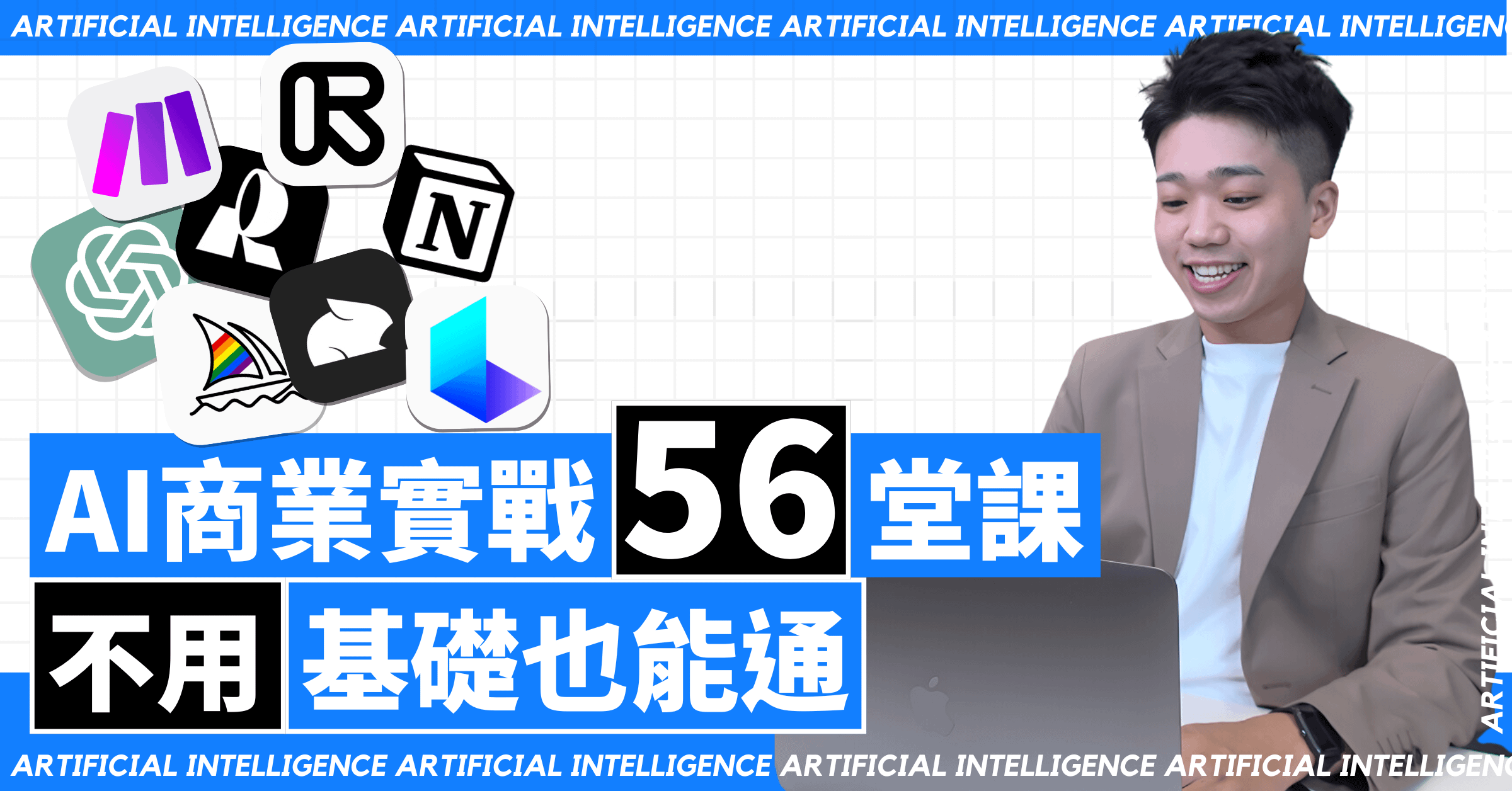 AI商業實戰的56堂課:不用基礎也能通