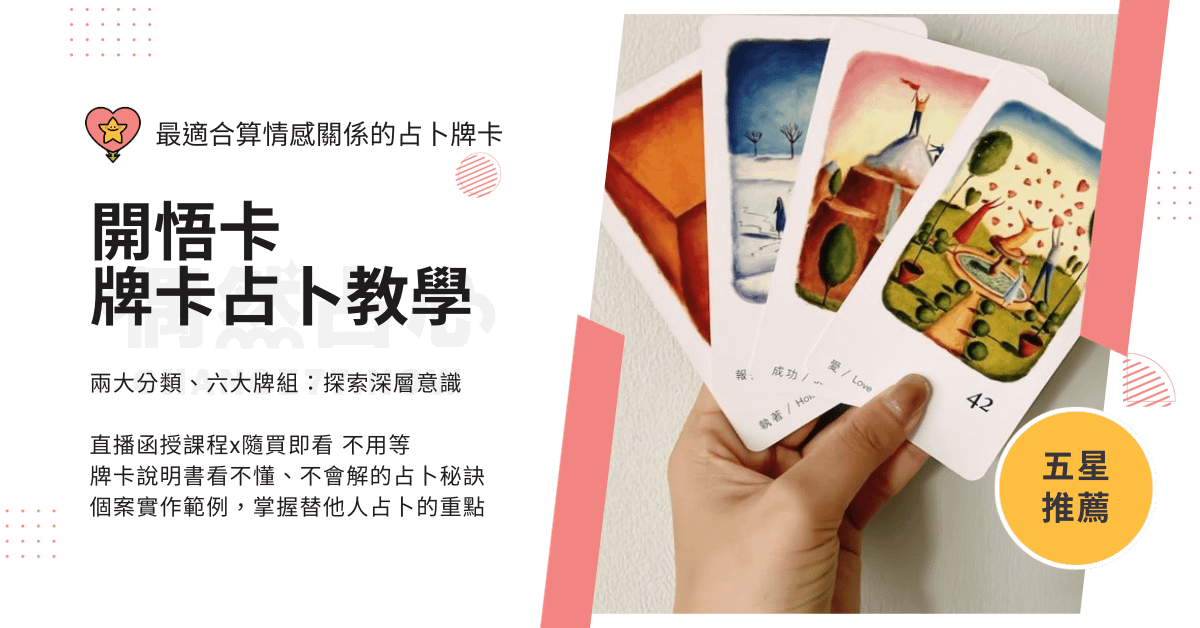 【牌卡占卜】人際關係大前進吧！開悟卡占卜教學