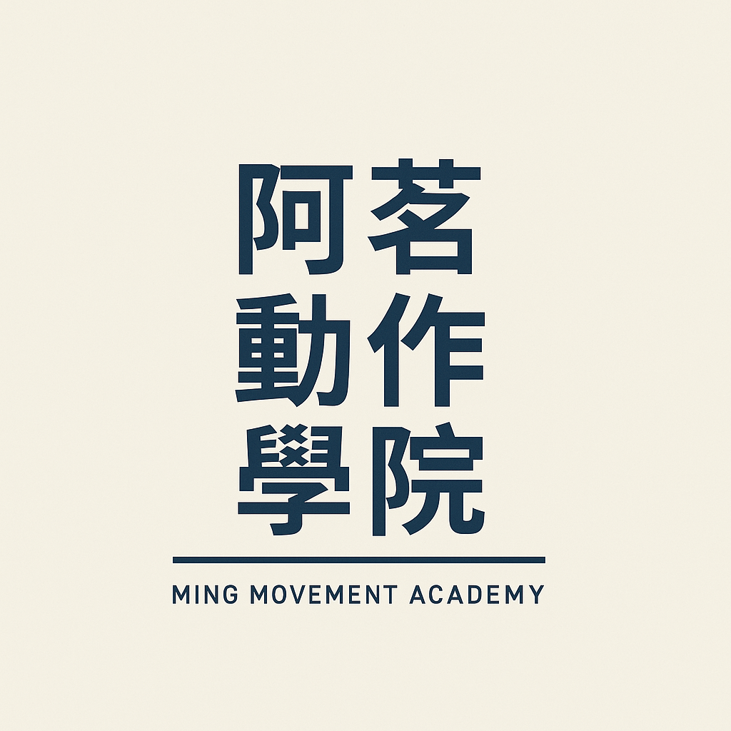 『教練必修』 實戰與科學結合動作對稱與力量-整合性課程