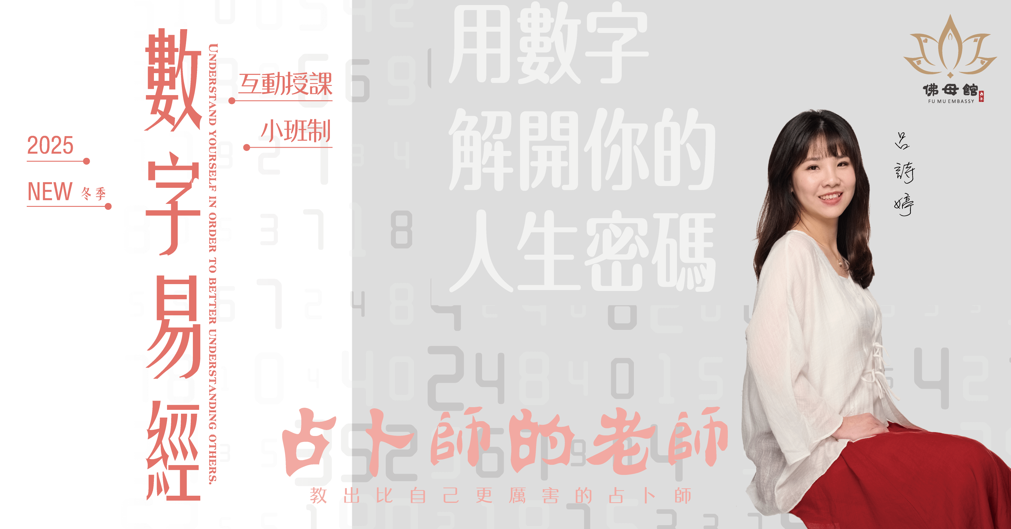 佛母館占卜｜數字易經課程｜2025冬季班｜複習影片