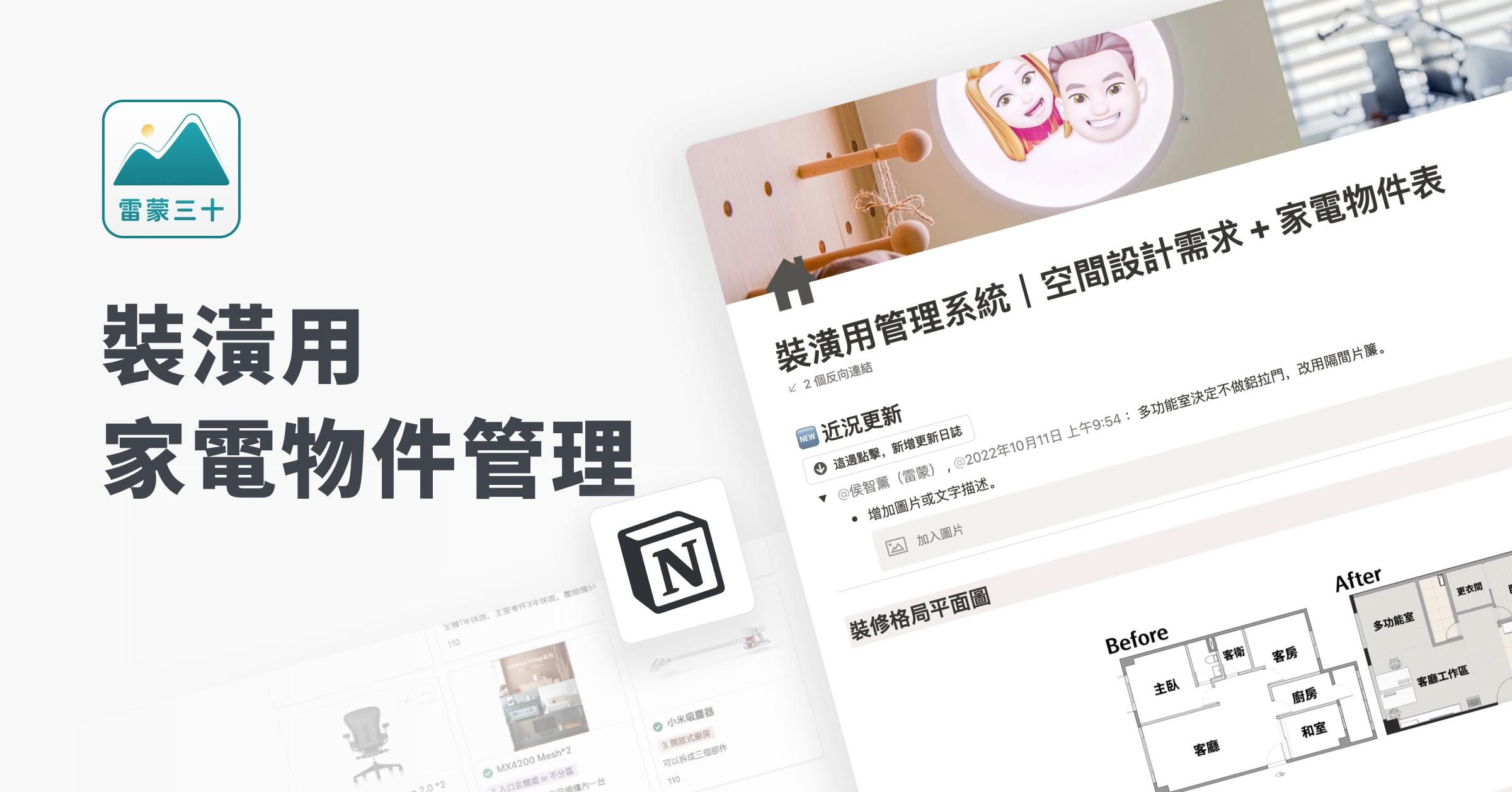【Notion 模版】裝潢用|空間設計需求&家電傢俱管理