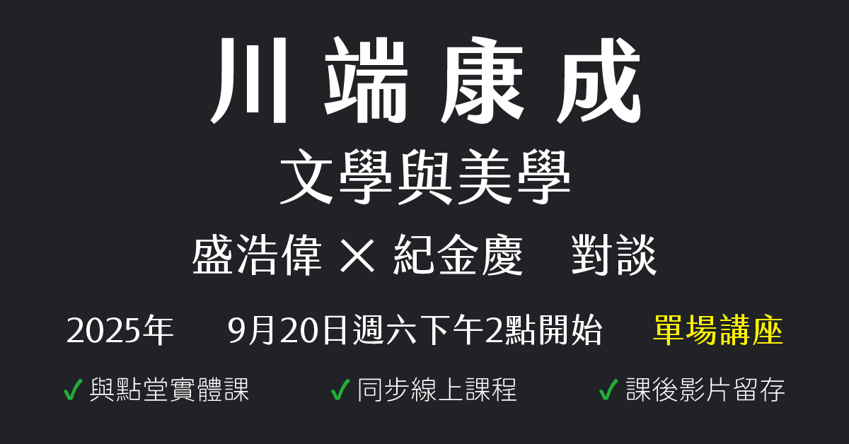 川端康成——文學與美學