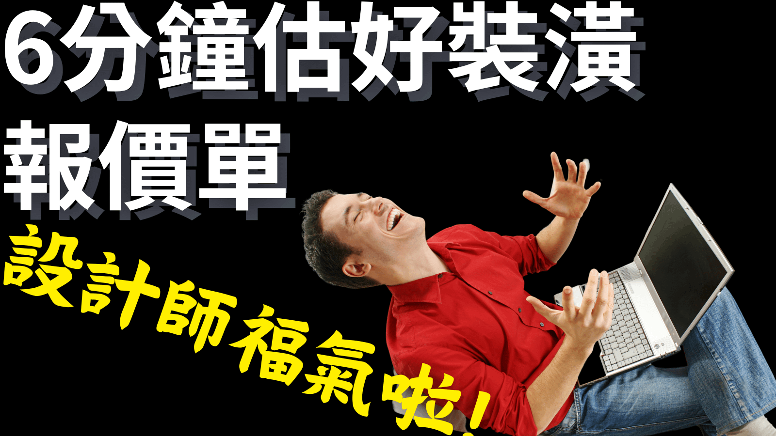 方案三【6分鐘完成Excel裝潢估價單】