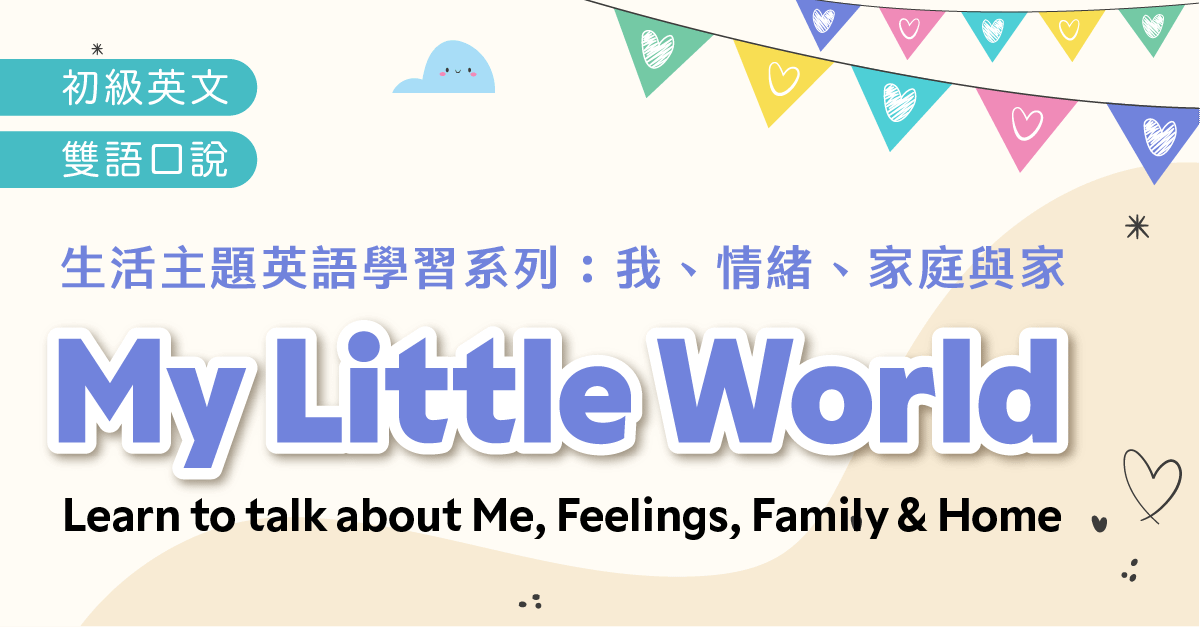 我的小世界 My Little World