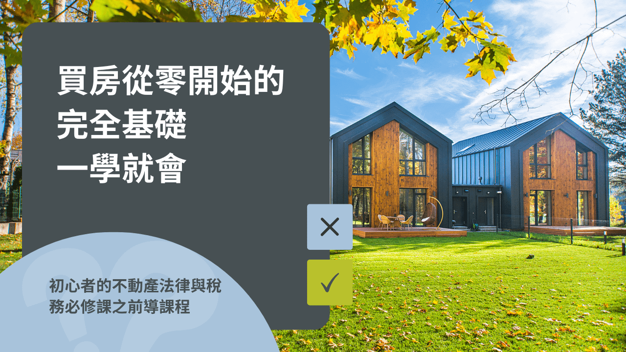 買房從零開始的完全基礎一學就會