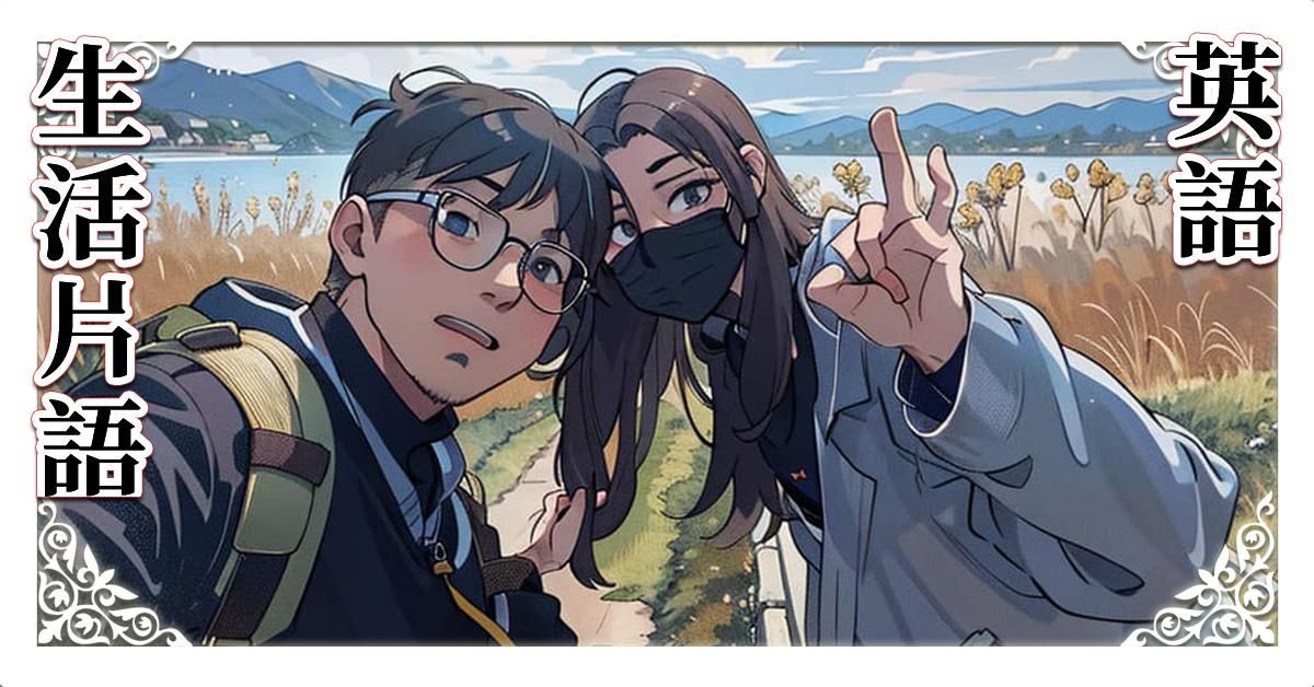 生活樂趣英文片語 190分鐘