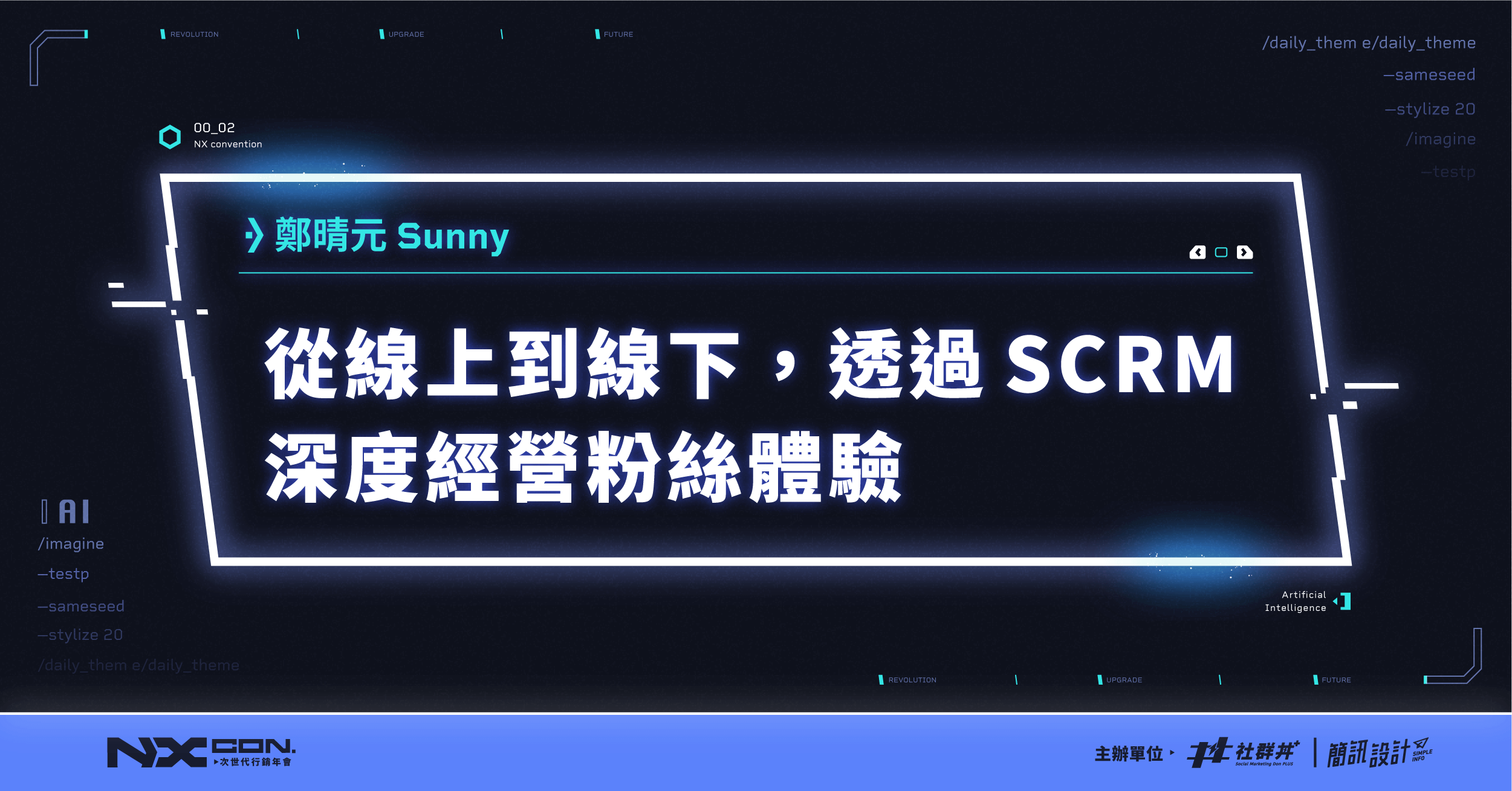 《炎上 BURN》行銷應用與實例｜從線上到線下，透過 SCRM 深度經營粉絲體驗｜薩泰爾娛樂共同創辦人 和氣資本合夥人 鄭晴元 Sunny｜2023 NX CON. 次世代行銷年會
