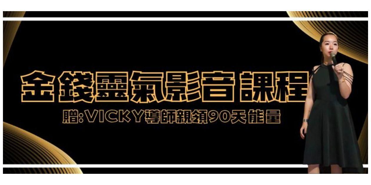 金錢靈氣影音課程