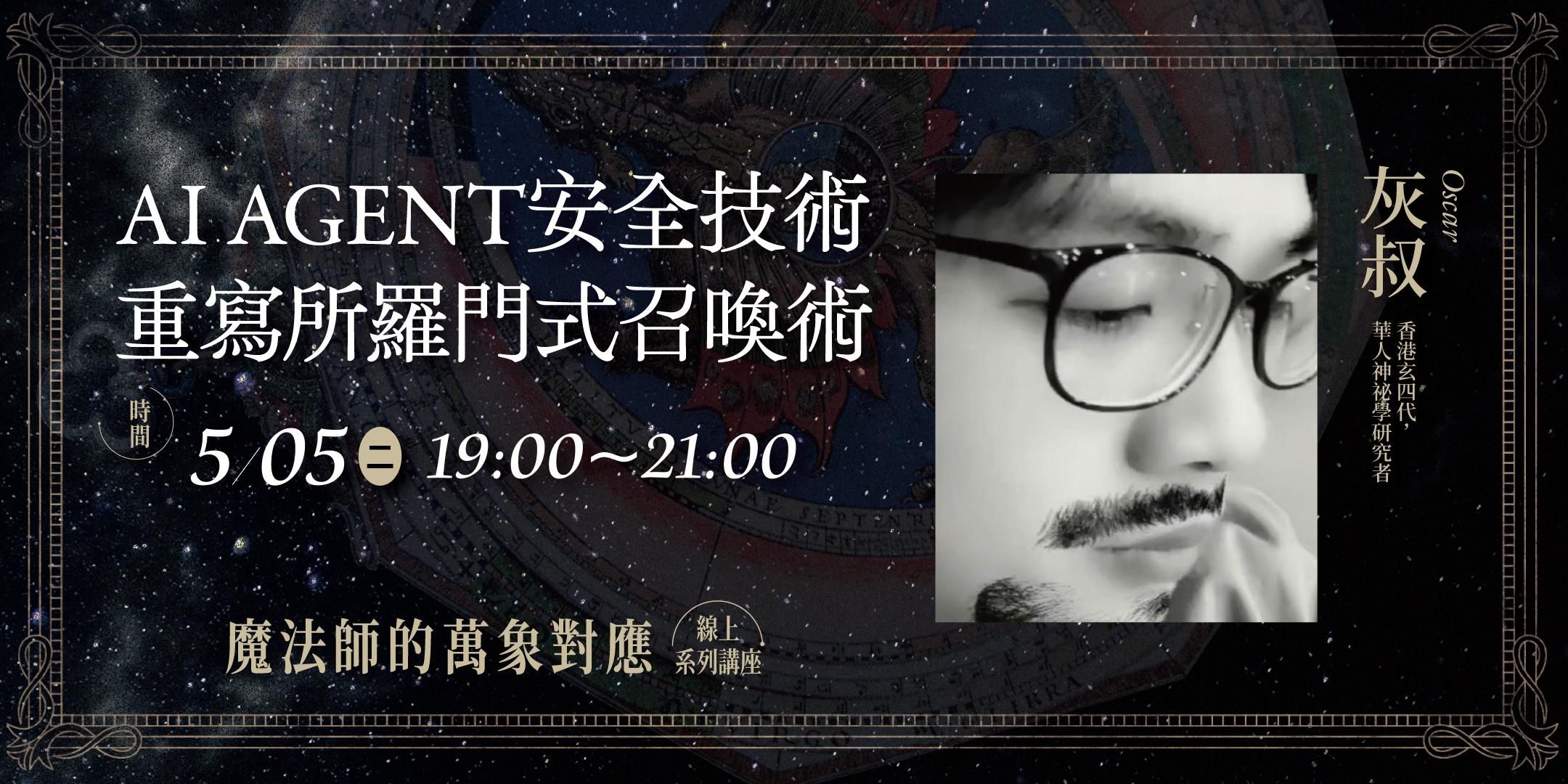 【單堂】AI AGENT安全技術重寫所羅門式召喚術
