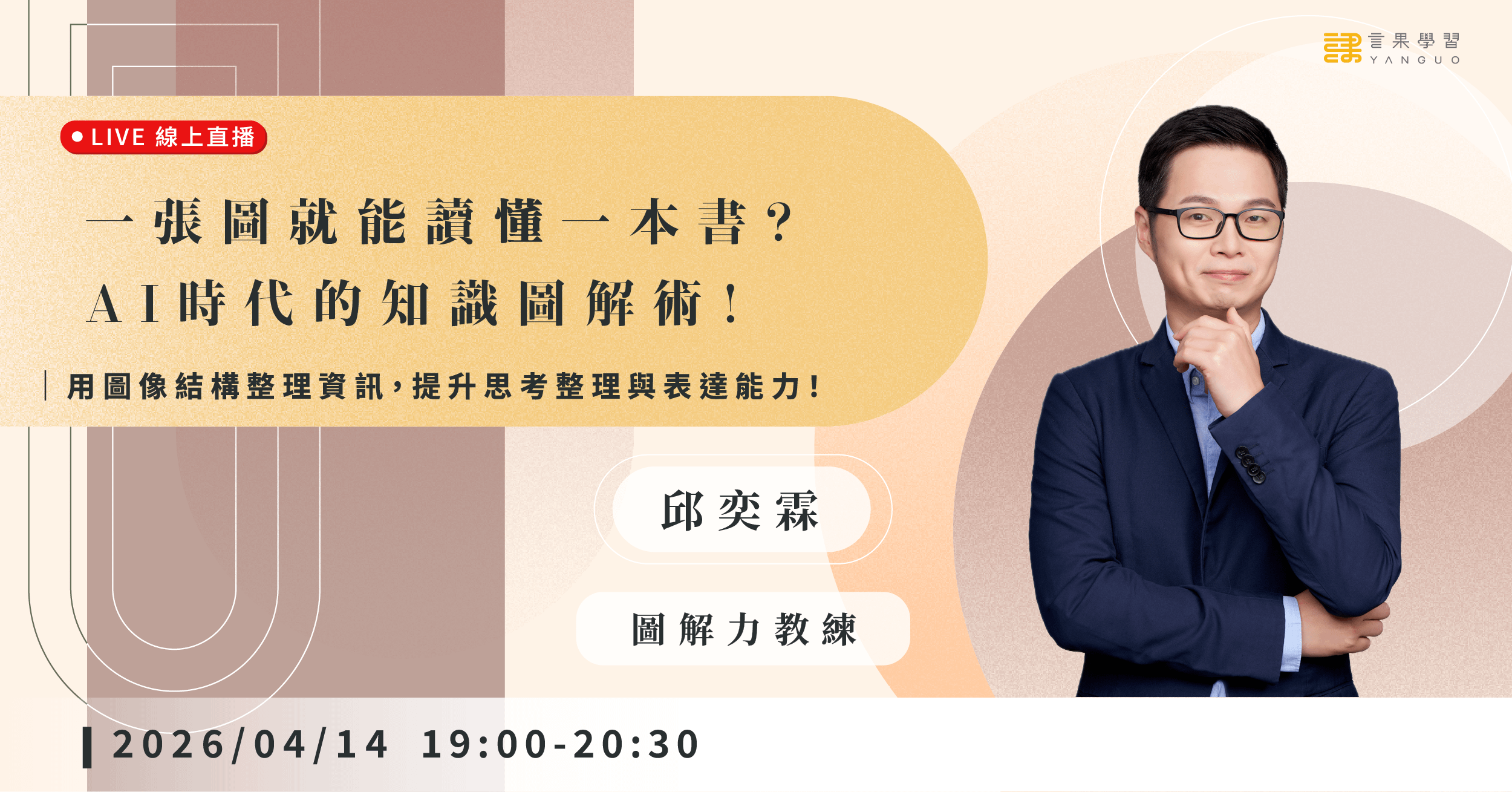 【線上活動】一張圖就能讀懂一本書？AI時代的知識圖解術！