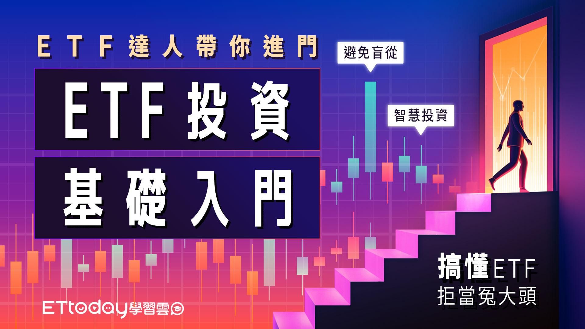 ETF投資基礎入門