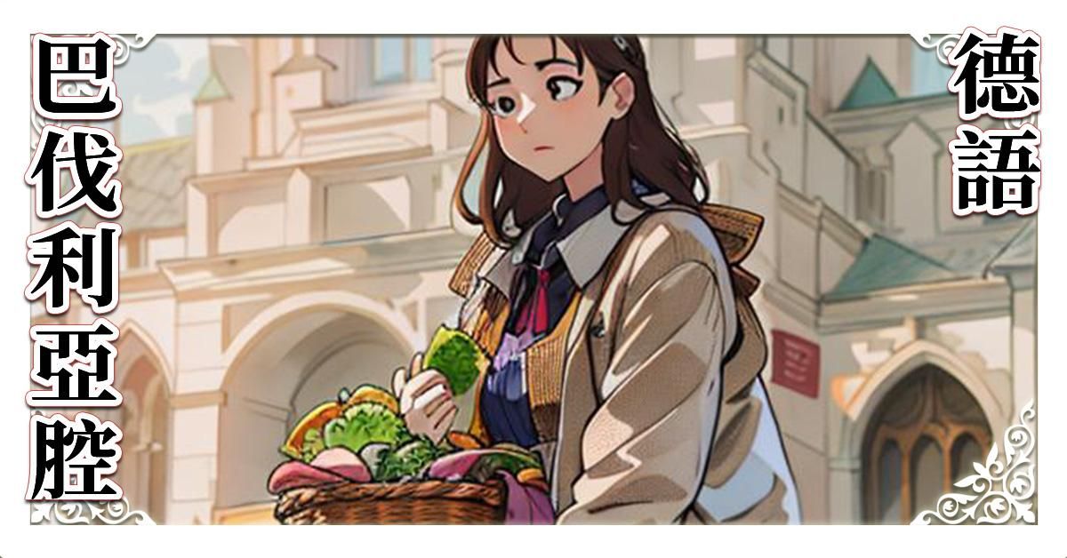 巴伐利亞腔德語 157分鐘