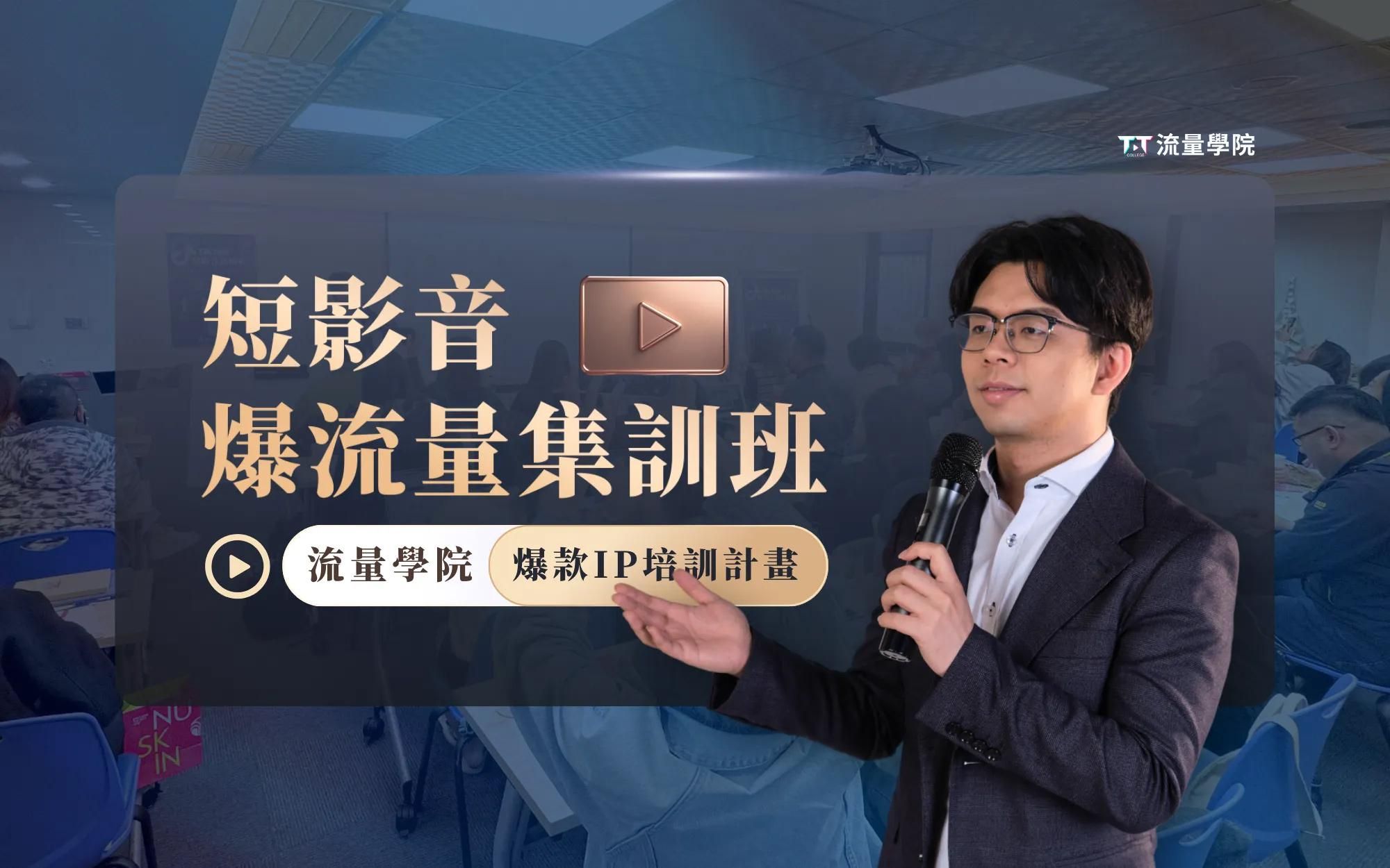 短影音爆流量集訓班
