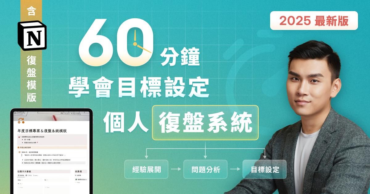 【通識課】60 分鐘學會復盤方法、設定年度目標計劃｜附 Notion 模版