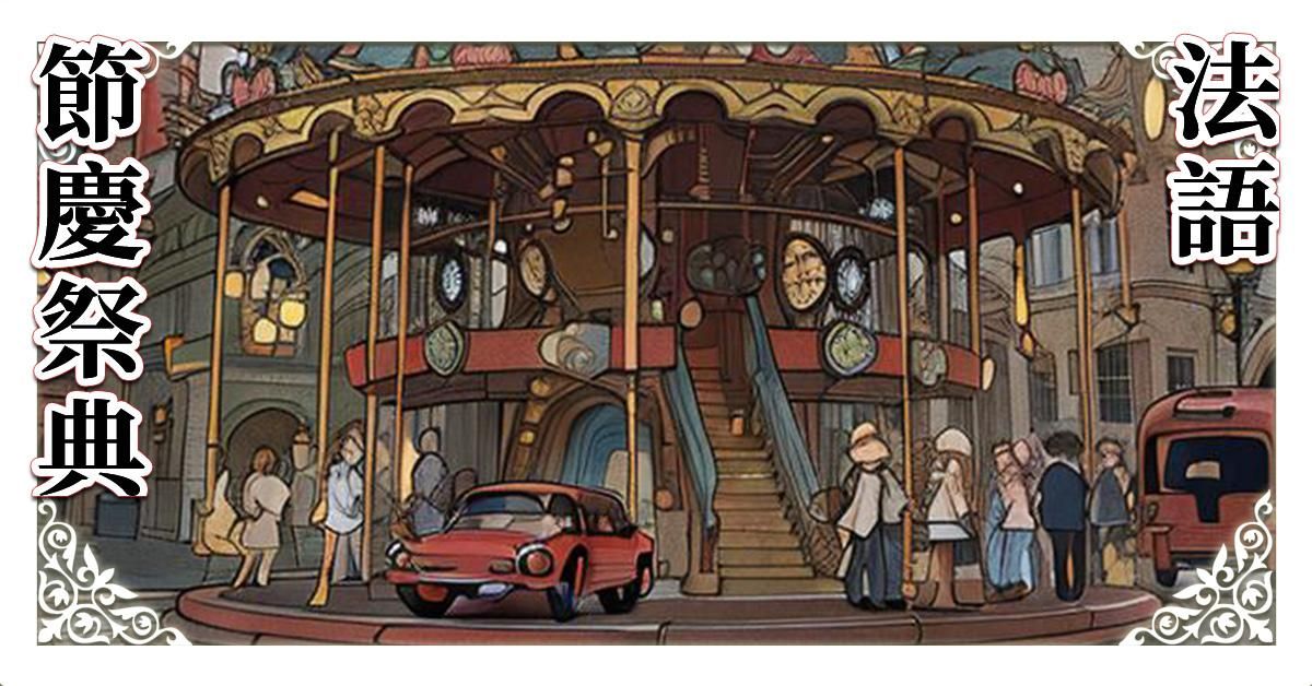 從慶典學法語 187分鐘