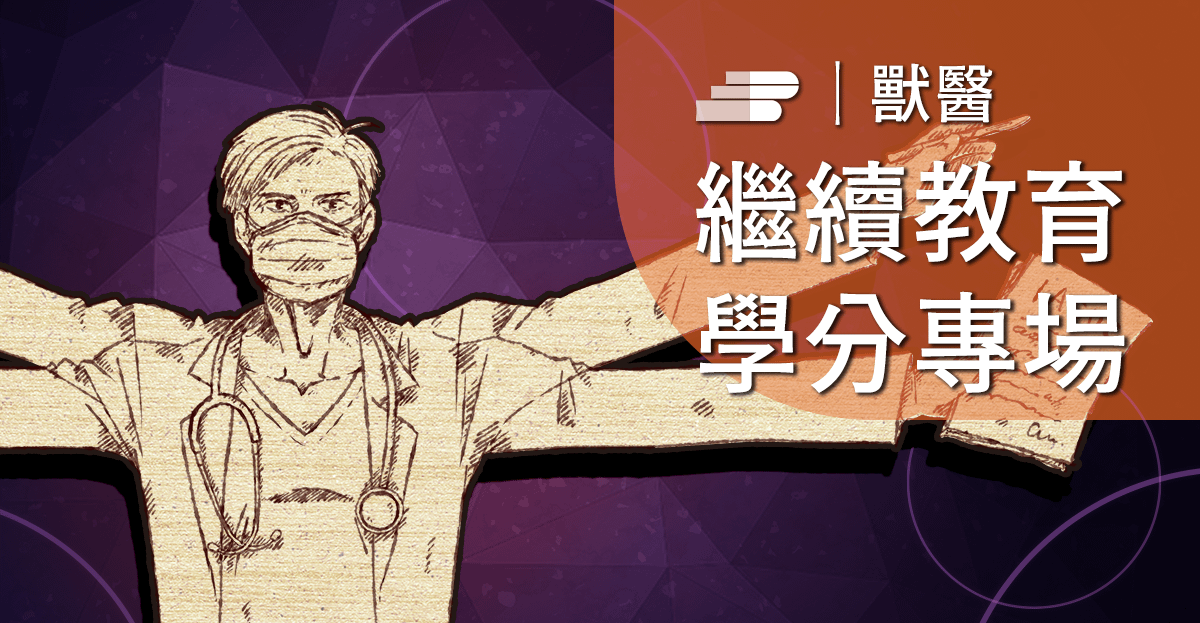 實驗大小鼠基礎生理、疾病與照護 (II) | 獸醫專場