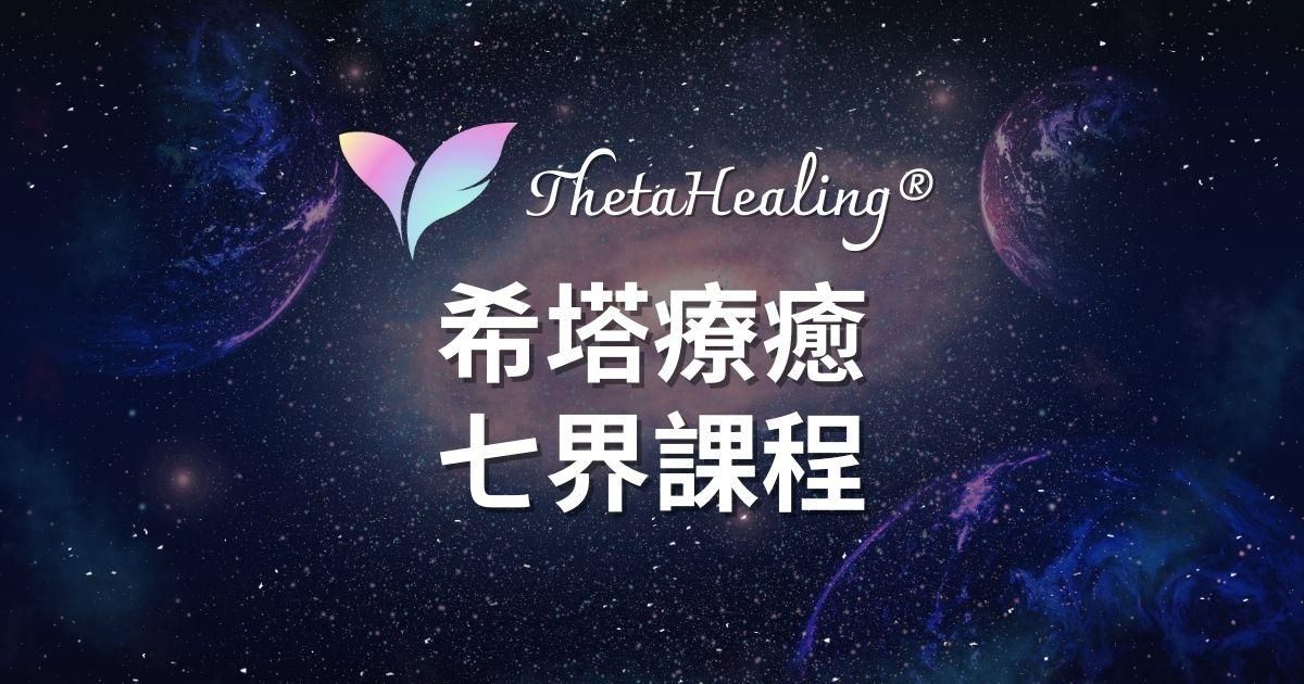 【七界】 ThetaHealing® 希塔療癒官方認證課程