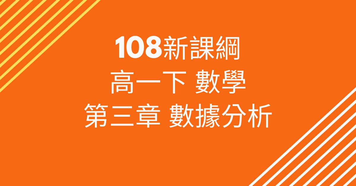 高一下_第3章 數據分析（請到 cmmath.com 購買）