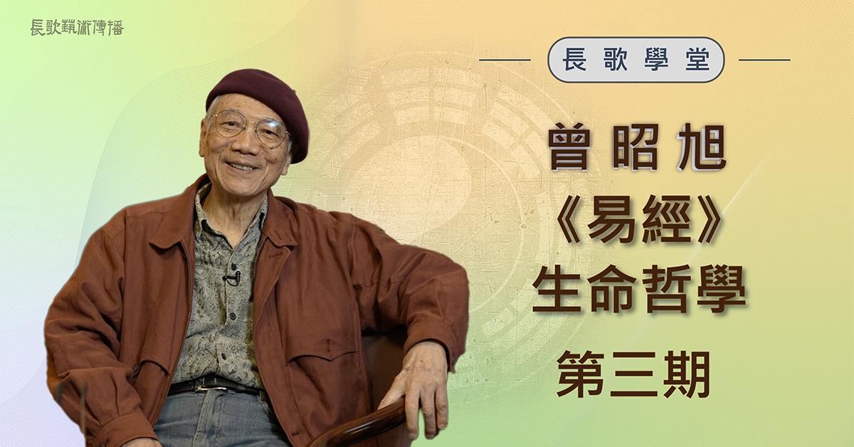 《易經》生命哲學-第三期